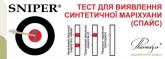 Тест-касета SNIPER для виявлення синтетичної марихуани (спайс)