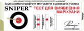 Тест-смужка SNIPER для виявлення марихуани (сеча)
