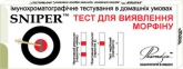 Тест-смужка SNIPER для виявлення морфіну (сеча)
