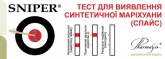 Тест-кассета SNIPER для определения синтетической марихуаны